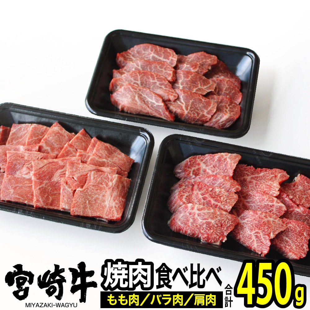 宮崎牛3種食べ比べ焼肉セット 牛肉: 宮崎県川南町｜JRE MALLふるさと納税