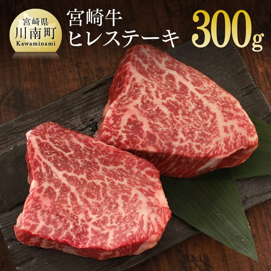 宮崎牛ヒレステーキ 牛肉: 宮崎県川南町｜JRE MALLふるさと納税