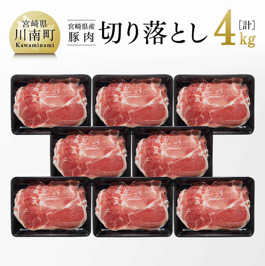 宮崎県産豚肉切り落とし4kg 豚肉 豚 肉 精肉: 宮崎県川南町｜JRE MALLふるさと納税