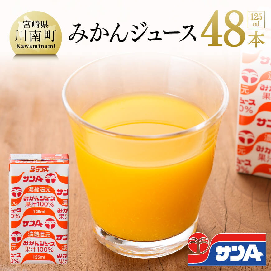 サンAみかんジュース125ml×48本 ジュース 飲料類 飲み物: 宮崎県川南町｜JRE MALLふるさと納税