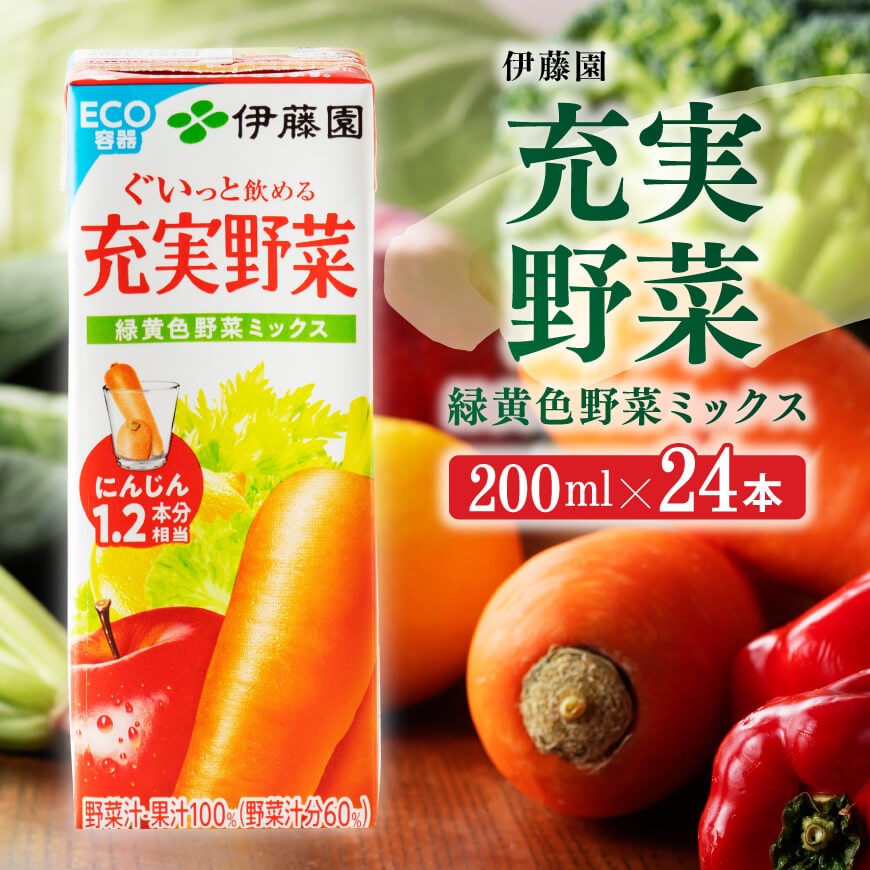 ふるさと納税 伊藤園 機能性表示食品 理想のトマト（紙）200ml×48本