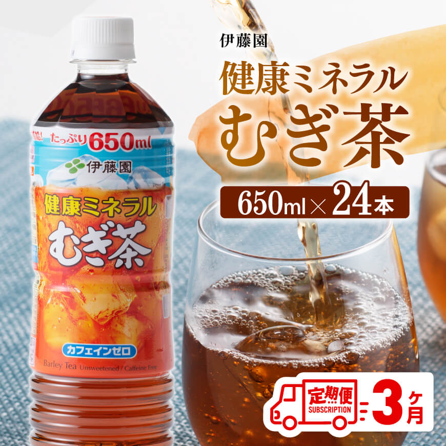 3ケ月定期便 伊藤園 健康ミネラルむぎ茶650ml 24本pet お茶 飲料 麦茶 定期便 宮崎県川南町 Jre Mallふるさと納税