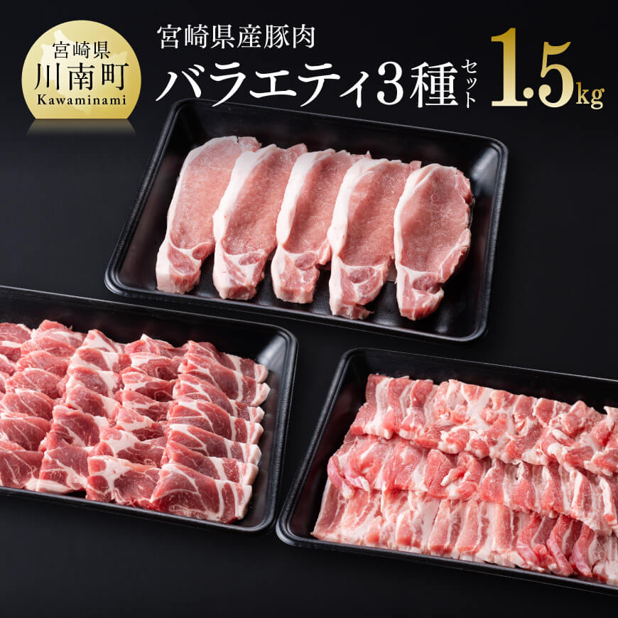 3600円 値頃 ふるさと納税 川南ポーク 3種 バラ カタロース ヒレ セット 1.8kg 国産 九州産 宮崎県産 肉 豚肉 フィレ ヘレ ブロック  宮崎県川南町