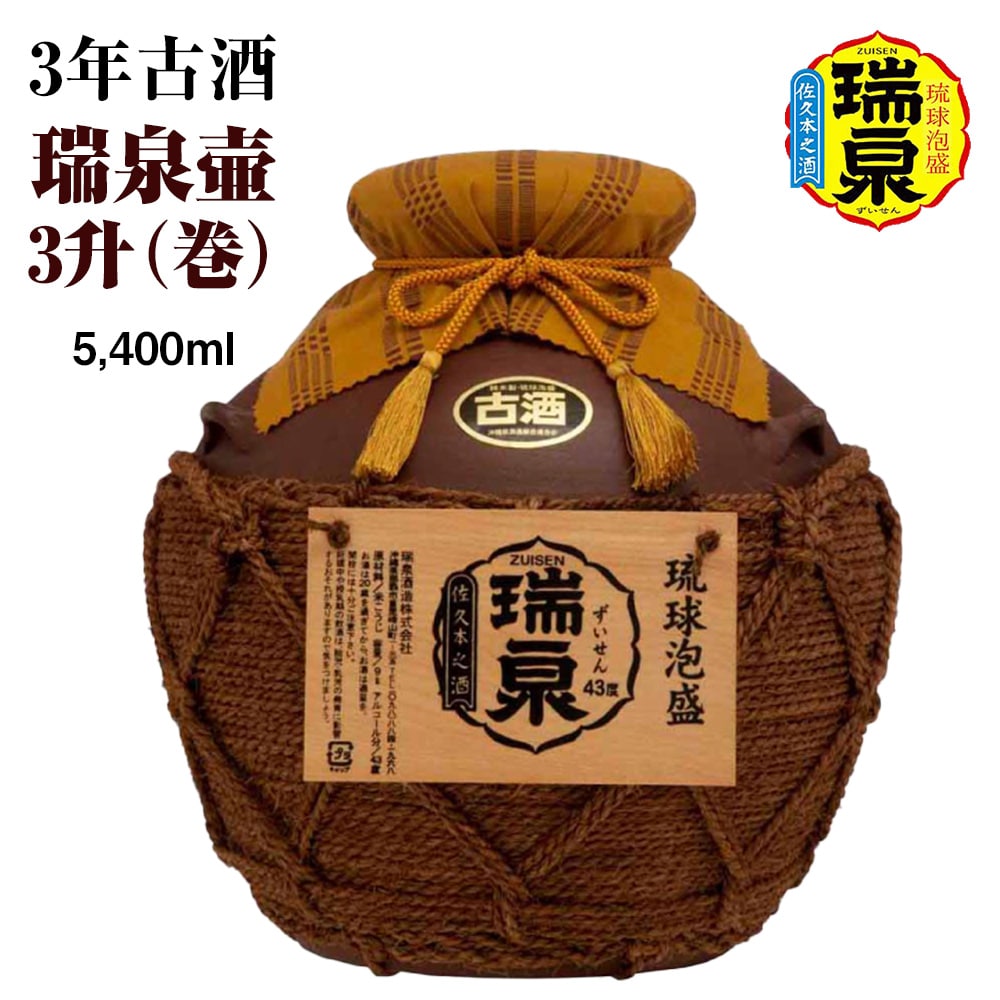 琉球泡盛】瑞泉酒造 3年古酒「瑞泉壷3升（巻）」5,400ml: 沖縄県南風原