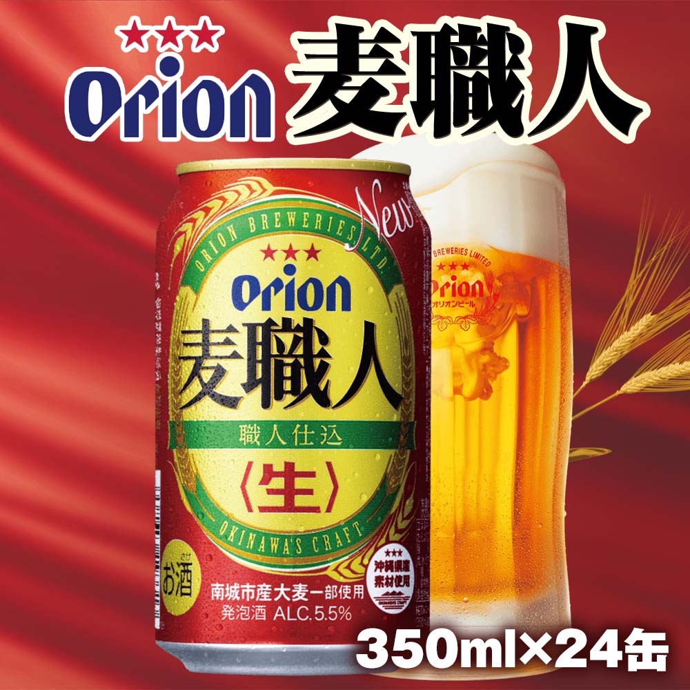 オリオンビール オリオン麦職人 発泡酒（350ml×24缶）: 沖縄県南風原町｜JRE MALLふるさと納税