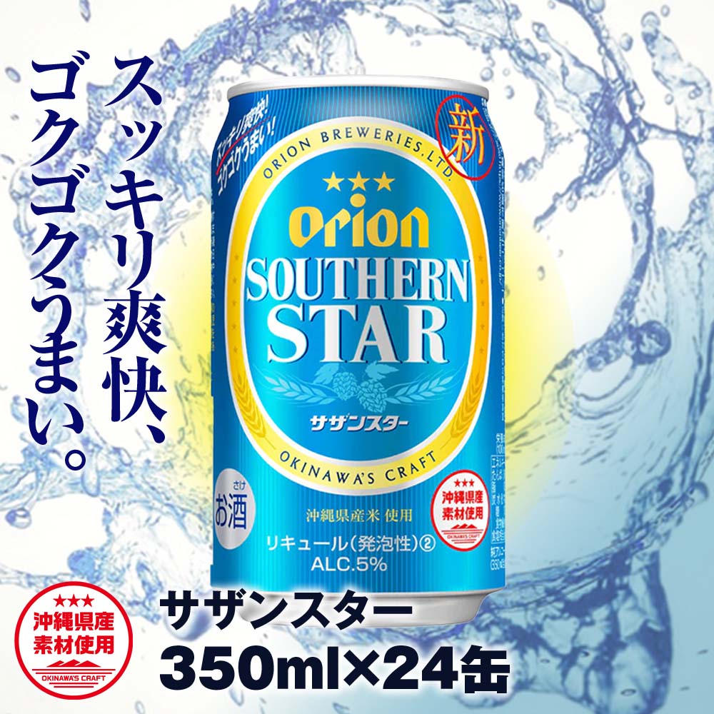 オリオンビール オリオン サザンスター 超スッキリの青（350ml×24缶