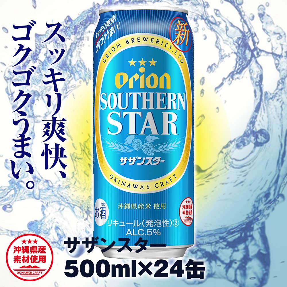 オリオンビール オリオン サザンスター 超スッキリの青（500ml×24缶）: 沖縄県南風原町｜JRE MALLふるさと納税