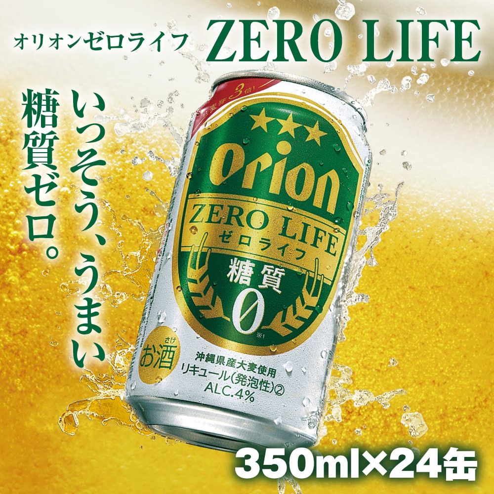 オリオンビール オリオンゼロライフ 350ml 24缶 沖縄県南風原町 Jre Pointが 貯まる 使える Jre Mall