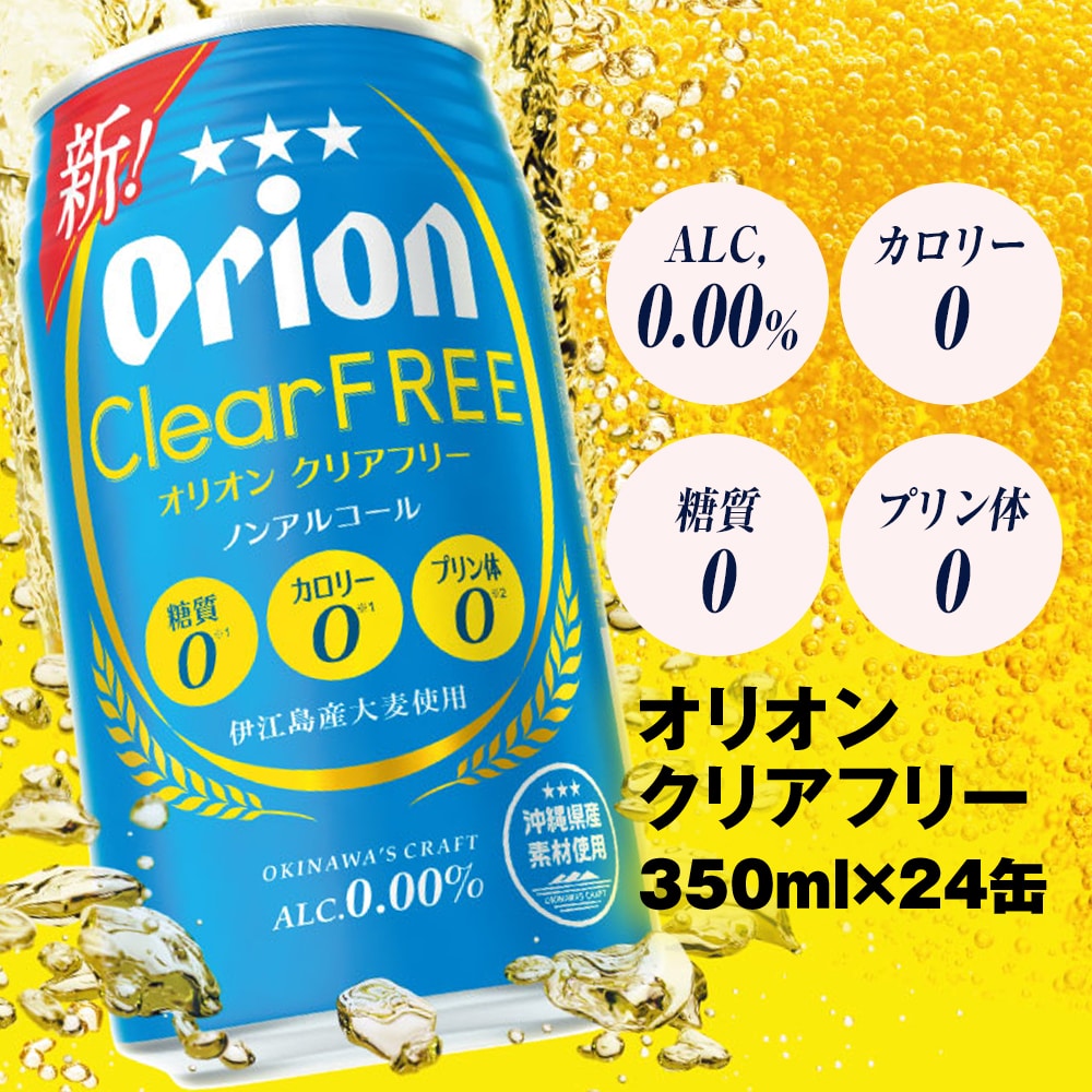 オリオンビール オリオンクリアフリー（350ml×24缶）ノンアルコール