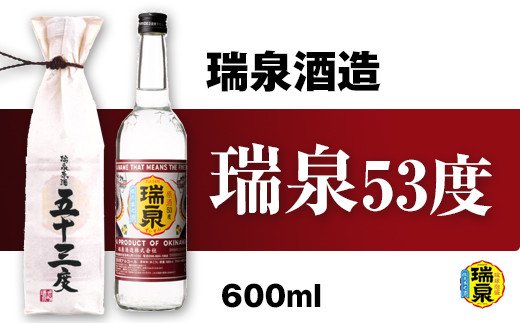 瑞泉酒造】瑞泉「原酒53度」600ml: 沖縄県南風原町｜JRE MALLふるさと納税