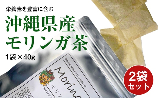 栄養素を豊富に含む 沖縄県産モリンガ茶（1袋×40g）2袋セット: 沖縄県