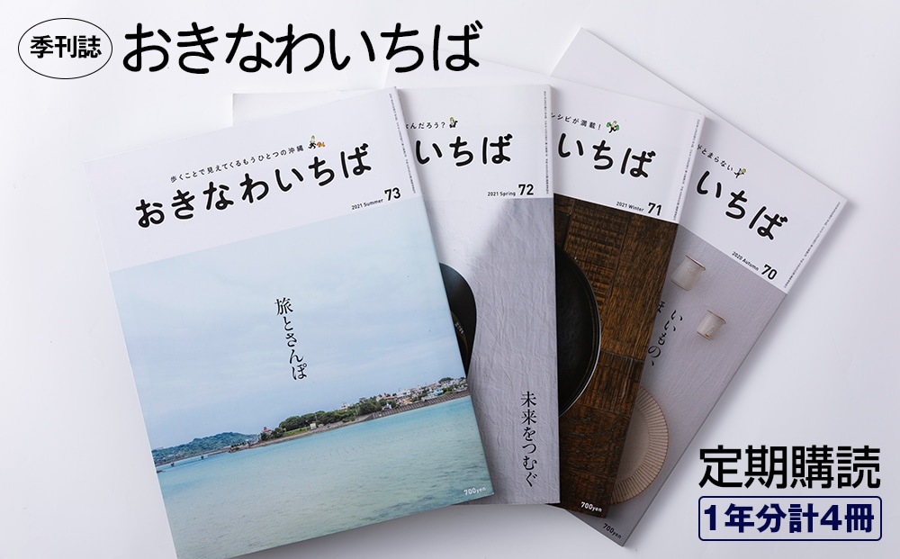 季刊誌「おきなわいちば」定期購読（1年分計4冊）: 沖縄県南風原町