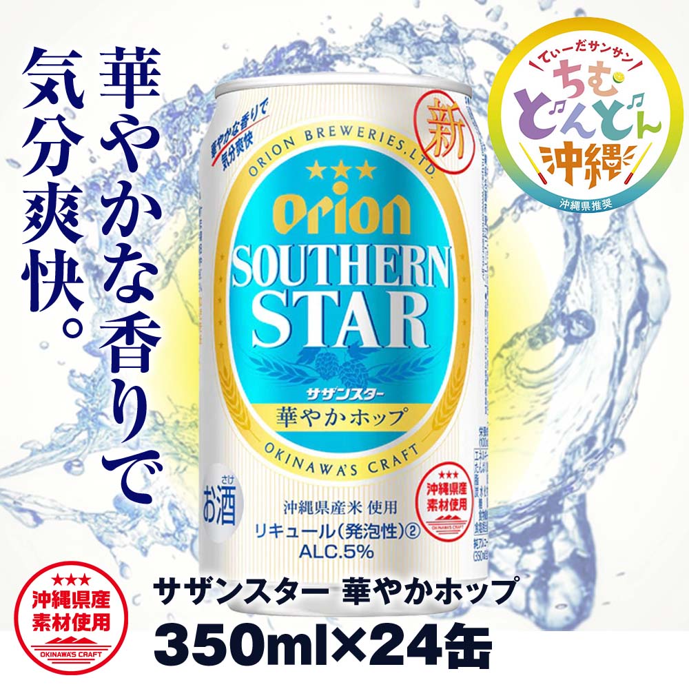 国内即発送】 ふるさと納税 華やかホップ サザンスター 350ml×24缶 オリオンビール ビール・