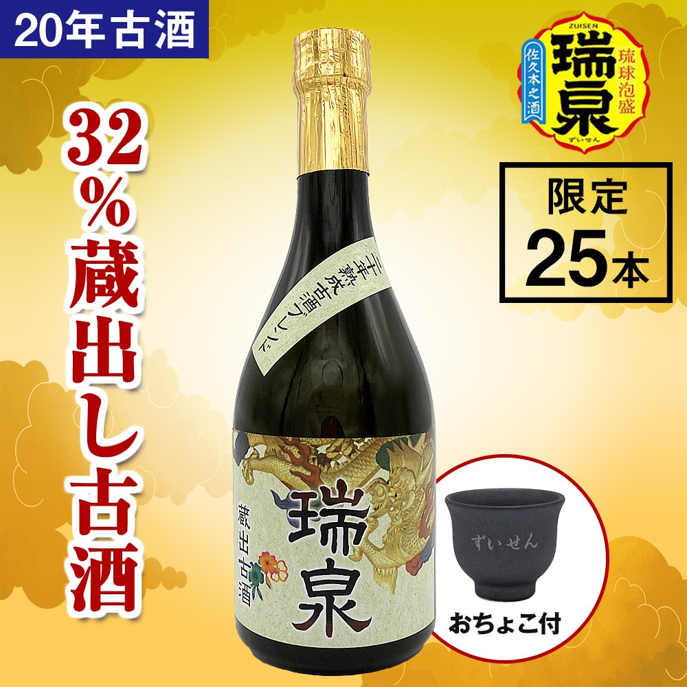 琉球泡盛】瑞泉酒造 32%蔵出し古酒 おちょこ付: 沖縄県南風原町｜JRE