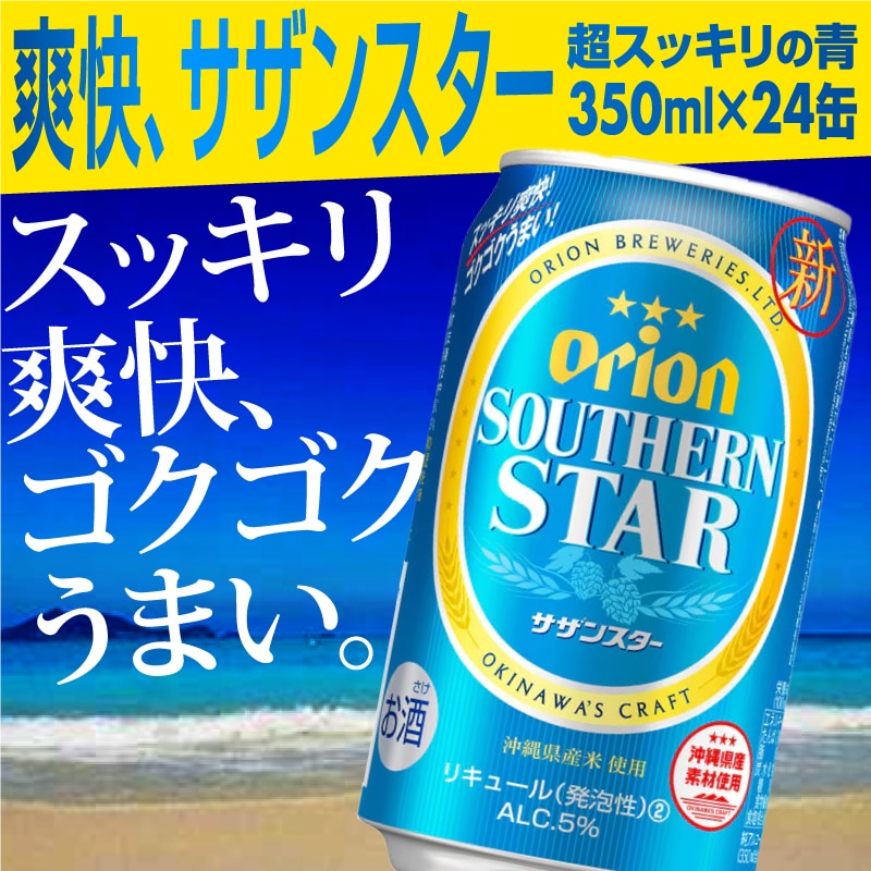 オリオンサザンスター・超スッキリの青350ml×24缶【価格改定】: 沖縄県