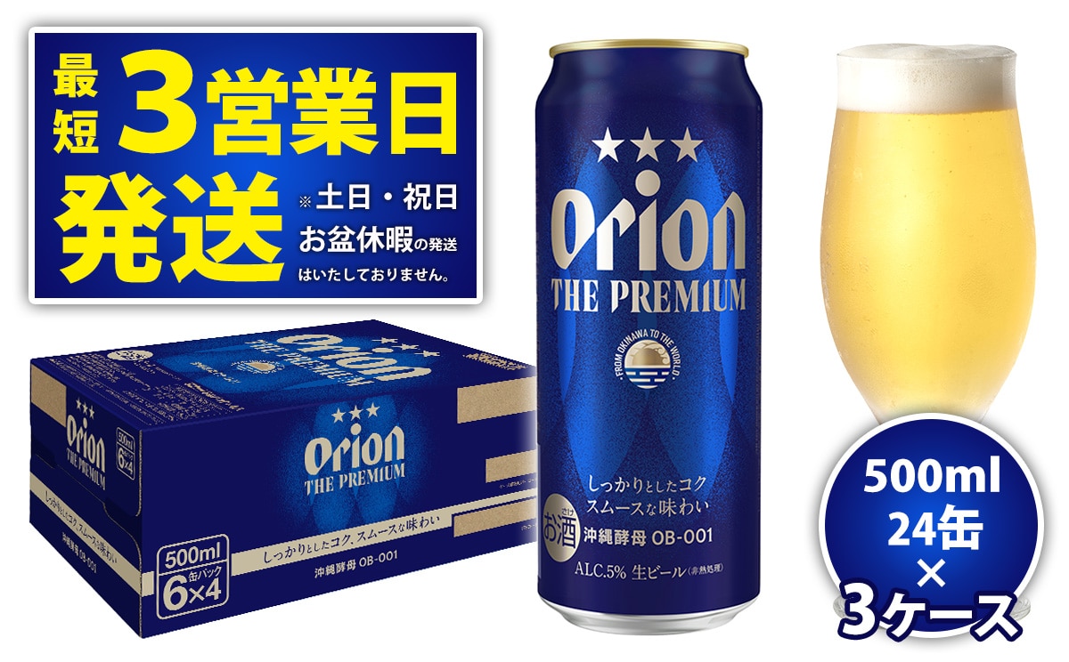 ☆オリオンビール＜オリオン ザ・プレミアム＞500ml×24缶 3