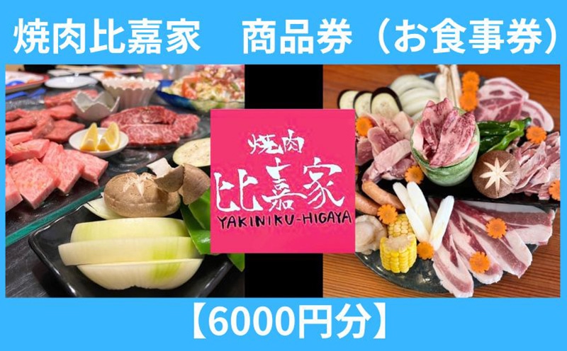 焼肉比嘉家 お食事券【6000円分】の返礼品詳細 | JR東日本が運営【JRE