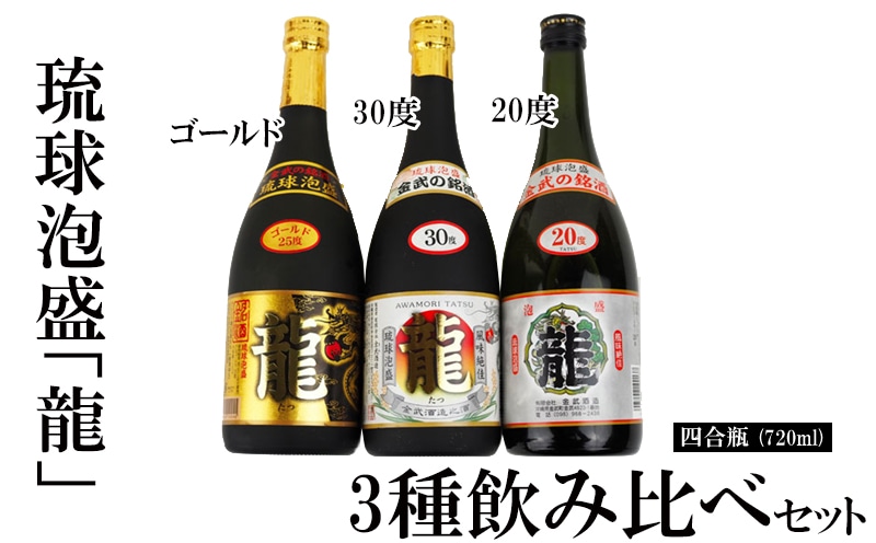 琉球泡盛 龍 720ml 3種飲み比べセット: 沖縄県金武町｜JRE MALLふるさと納税