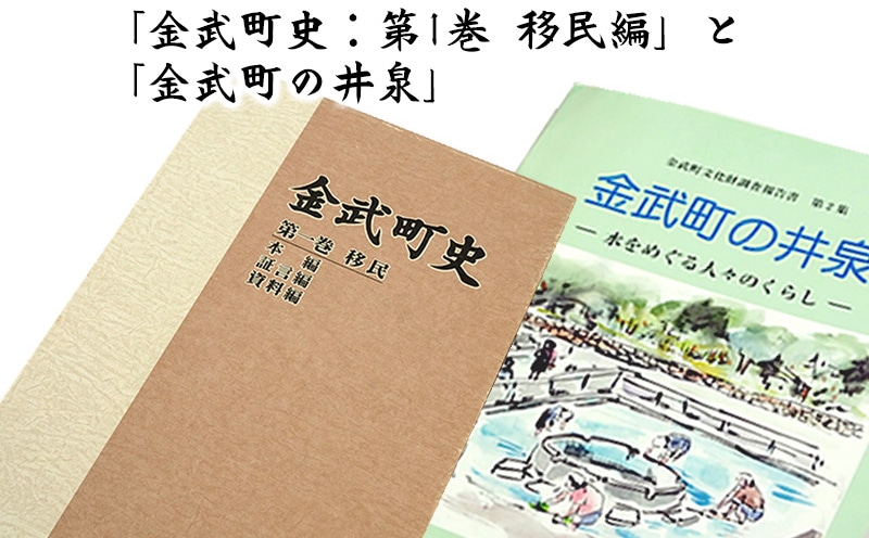 ふるさと納税 「金武町史：第1巻 移民編」と「金武町の井泉」 沖縄県