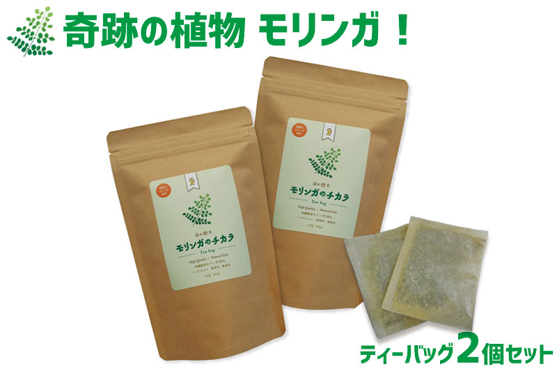 奇跡の植物 モリンガ！ティーバッグ2個セット-