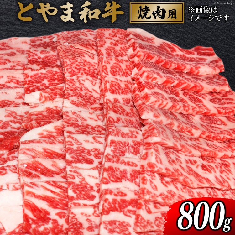 朝日町産 とやま和牛 焼肉用 800g 和牛 肉 / JAみな穂 / 富山県 朝日町