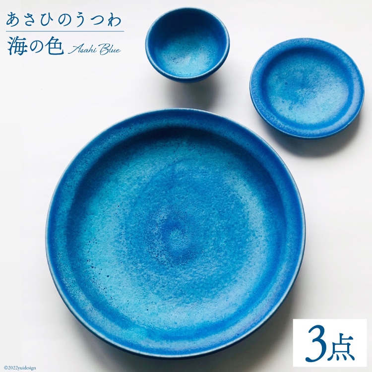 あさひのうつわ 3点セット 海の色（Asahi Blue） / 赤川焼 / 富山県