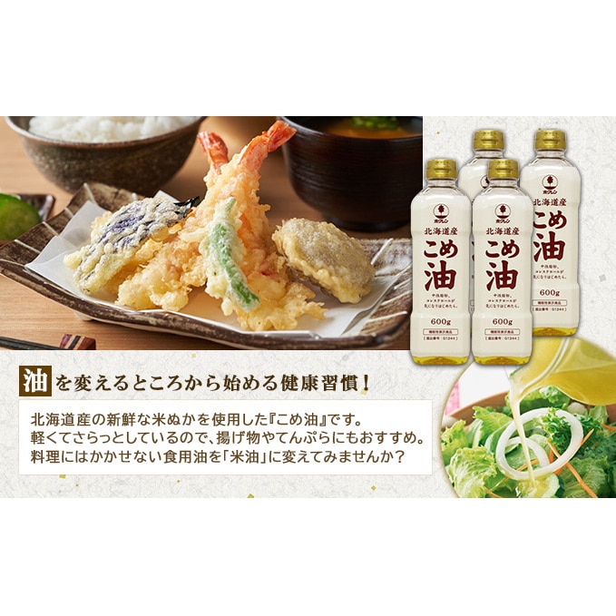 ホクレン 北海道 こめ油 600g×6本 米油 米 おまとめ買い 米ぬか 糠 新鮮 食用 あぶら 調味料 家庭用 植物油 北海道産 お取り寄せ 油  食品 国産 倶知安町【食用油・植物油・こめ油】: 北海道倶知安町｜JRE MALLふるさと納税