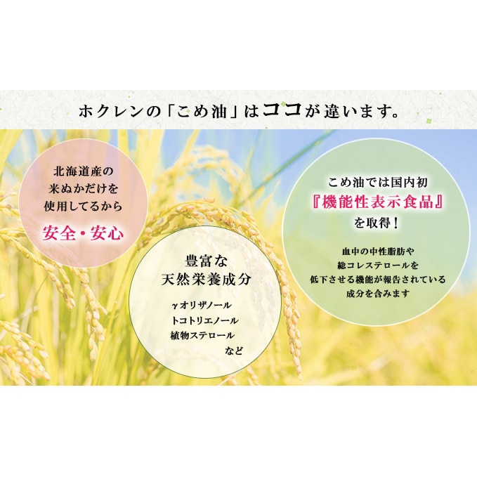 ホクレン 北海道 こめ油 600g×6本 米油 米 おまとめ買い 米ぬか 糠 新鮮 食用 あぶら 調味料 家庭用 植物油 北海道産 お取り寄せ 油  食品 国産 倶知安町【食用油・植物油・こめ油】: 北海道倶知安町｜JRE MALLふるさと納税