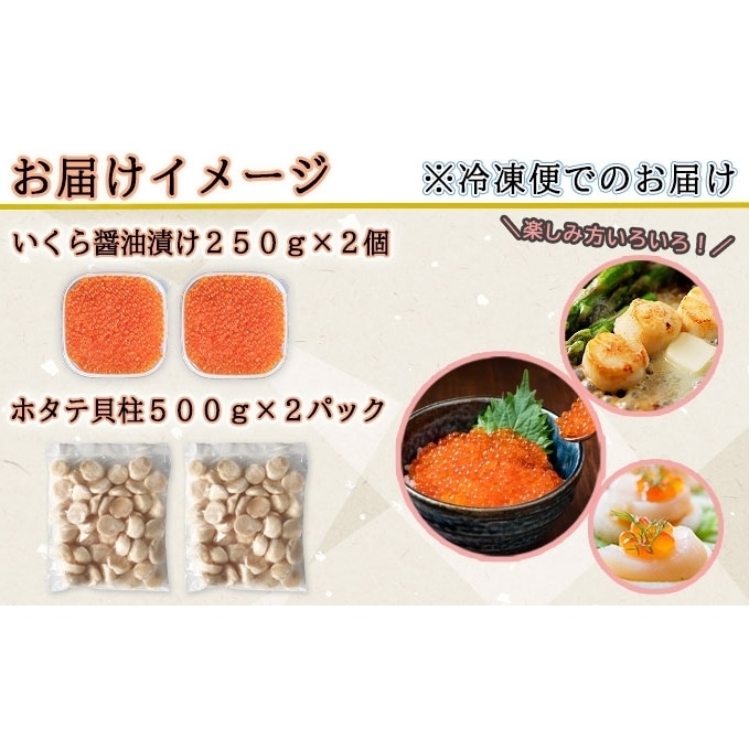 お店で手作り 北海道産いくら醤油漬 500g と北海道産のホタテ貝柱玉冷 刺身用 1kg イクラ 魚卵 海鮮 ほたて ホタテ おつまみ 酒の肴 魚介 取り寄せ グルメ 北海道倶知安町 Jre Pointが 貯まる 使える Jre Mall