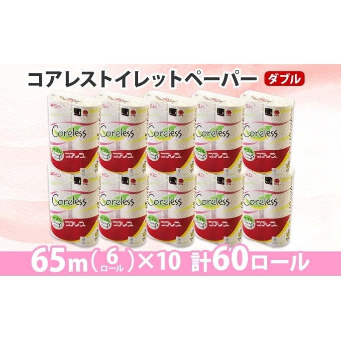 コアレストイレットペーパー（ダブル）65m巻×60ロール といれっとぺーぱー まとめ買い 日用雑貨 紙 消耗品 生活必需品 大容量 備蓄:  北海道倶知安町｜JRE MALLふるさと納税