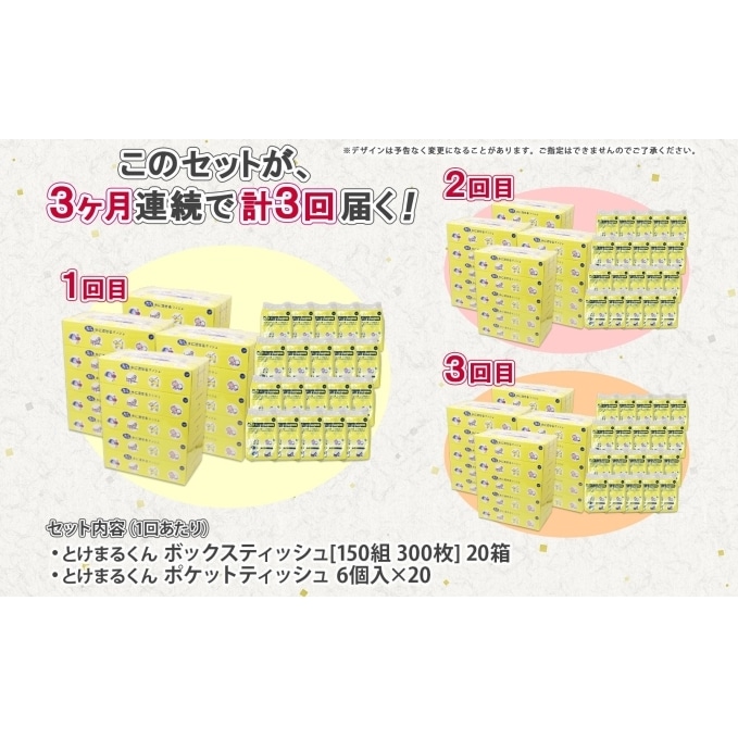 定期便 3カ月連続3回 北海道産 とけまるくん ボックスティッシュ 20箱