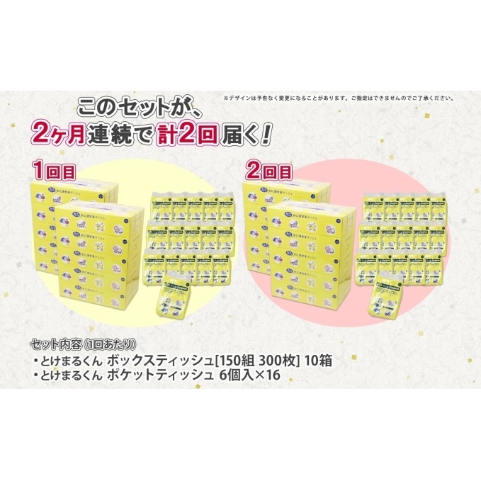 定期便 2カ月連続2回 北海道産 とけまるくん ボックスティッシュ 10箱