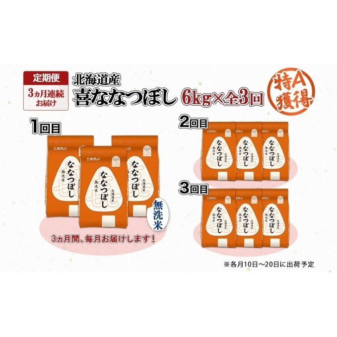 定期便 3ヵ月連続3回 北海道産 喜ななつぼし 無洗米 2kg×3袋 計6kg 米