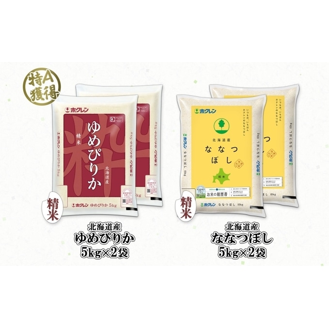 北海道産 ゆめぴりか ななつぼし 食べ比べ セット 精米 5kg 各2袋 計