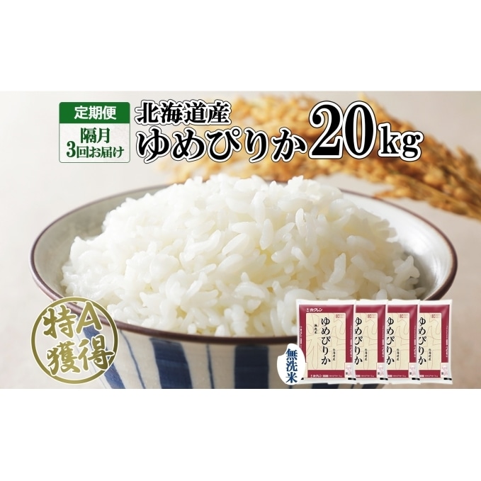 初売り】 ふるさと納税 定期便 隔月3回 北海道産 ゆめぴりか 無洗米 米