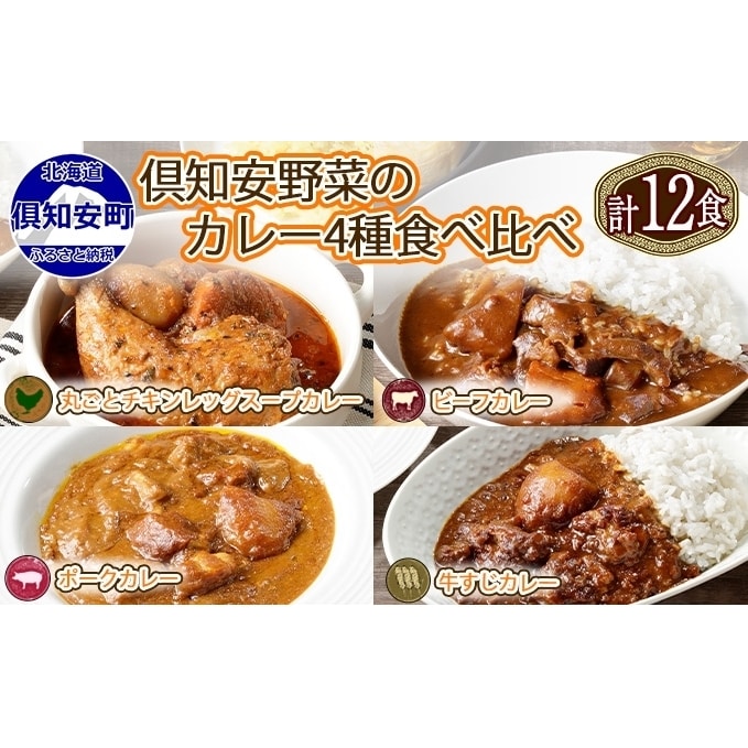 北海道 倶知安 カレー 4種 食べ比べ 各3個 計12個 中辛 スープカレー ビーフカレー ポークカレー 牛すじカレー じゃがいも 牛 牛肉 豚肉 肉  鳥 鶏 業務用 レトルトカレー 保存食 備蓄 まとめ買い: 北海道倶知安町｜JRE MALLふるさと納税