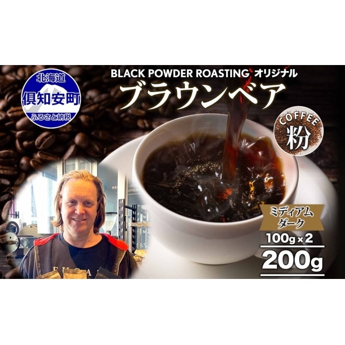 ブラウンベア コーヒー 挽き豆 200g ダークロースト 珈琲 専門店