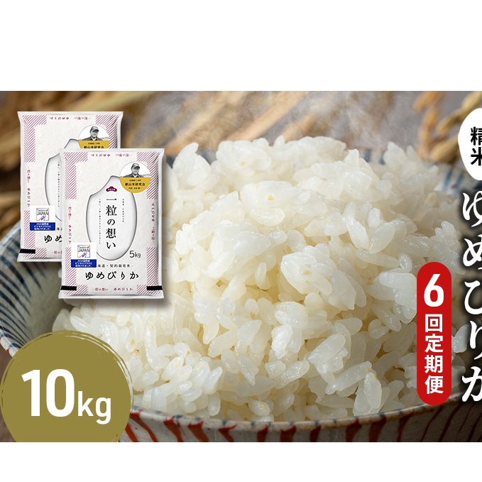 ふるさと納税 ホクレンゆめぴりか（精米10kg）ANA機内食採用 北海道仁木町