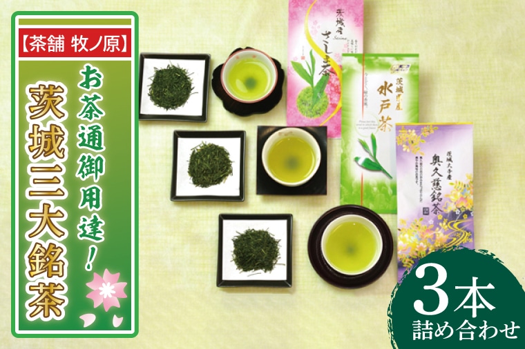 BX-8 【茶舗 牧ノ原】お茶通御用達！茨城三大銘茶3本詰合せ: 茨城県