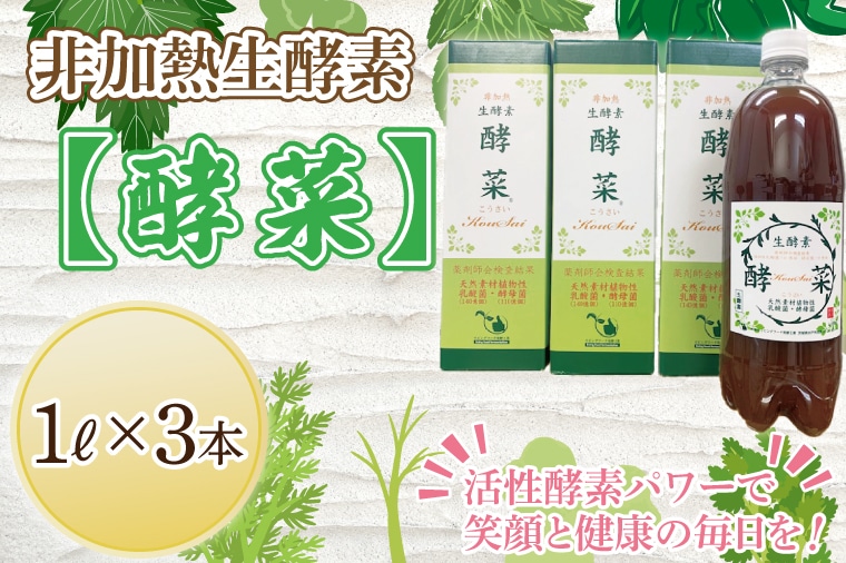 EH-3 非加熱生酵素『酵菜』1リットル×3本: 茨城県水戸市｜JRE MALL