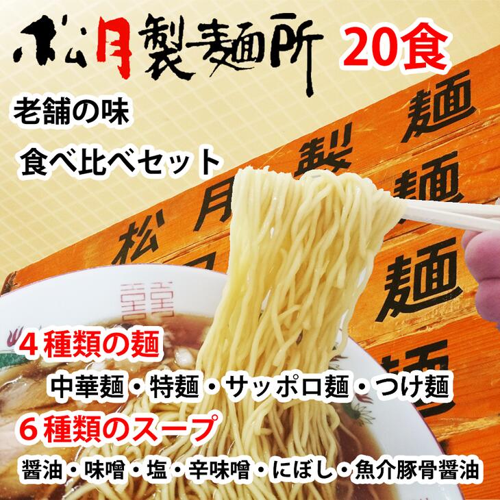 EM-1 ラーメンつけ麺食べ比べ（20食）麺４種スープ６種: 茨城県水戸市