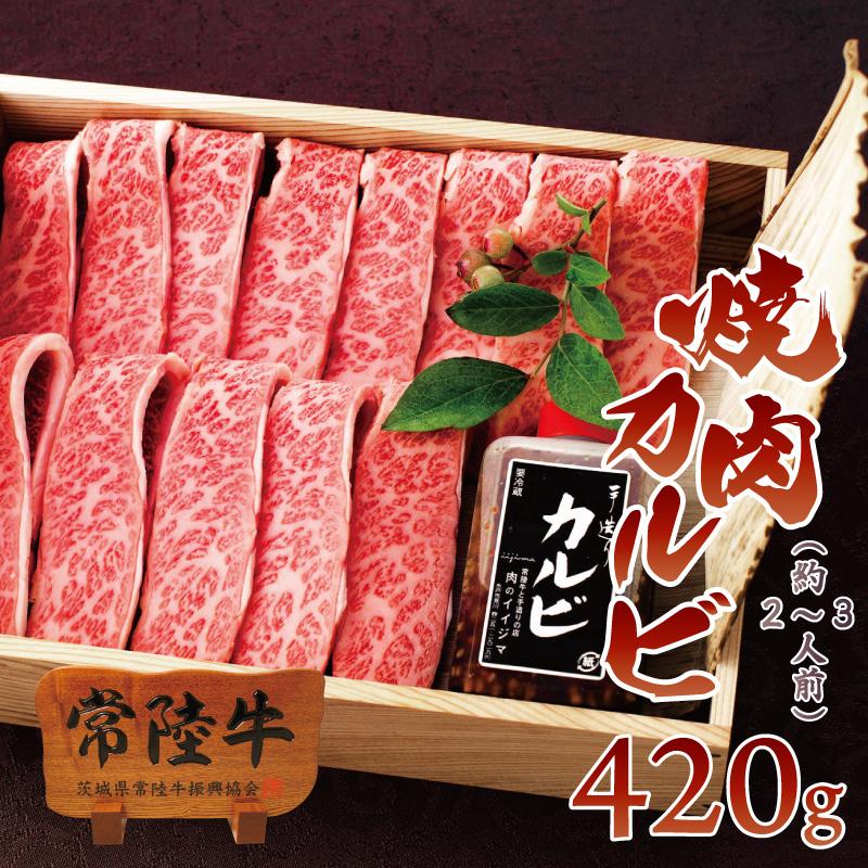 常陸牛A5焼肉カルビ420ｇ 特製タレ付き 木箱入り【肉のイイジマ】: 茨城県水戸市｜JRE MALLふるさと納税