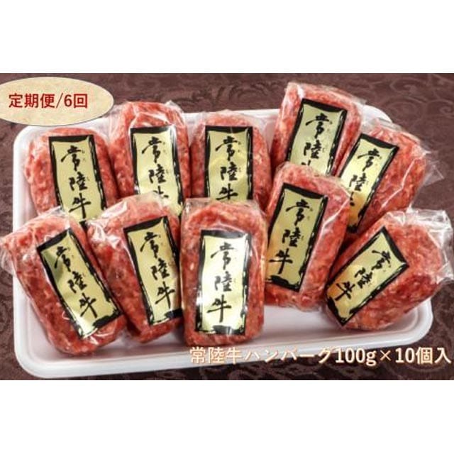 定期便6回】常陸牛ハンバーグ100g×10個～個別真空パック～【肉のイイジマ】: 茨城県水戸市｜JRE MALLふるさと納税