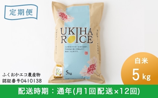 定期便】みずほファーム UKIHA RICE 5kg×12ヶ月: 福岡県うきは市｜JRE