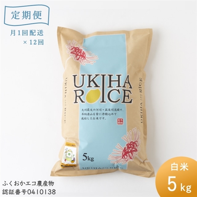 定期便】みずほファーム UKIHA RICE 5kg×12ヶ月: 福岡県うきは市｜JRE