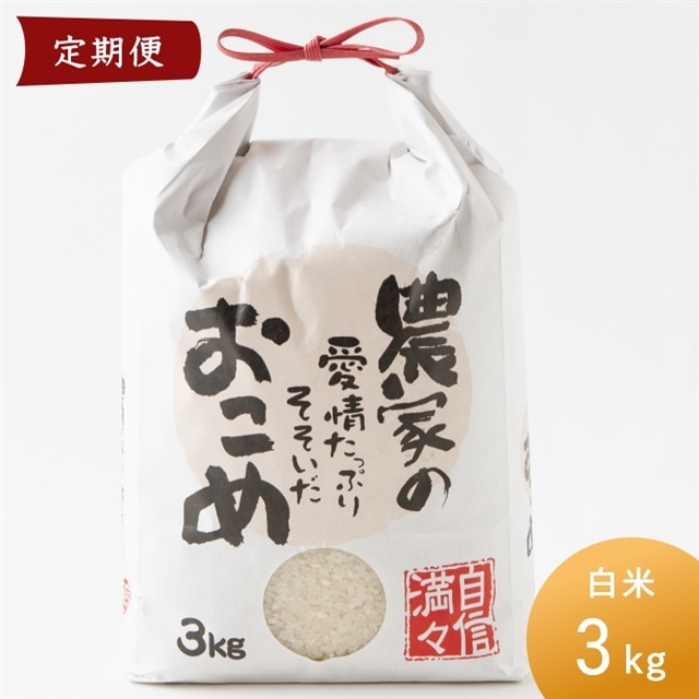 日永園 ヒノヒカリ白米 3kg×12ヶ月 - 通販 - ecuadordental.com.ec