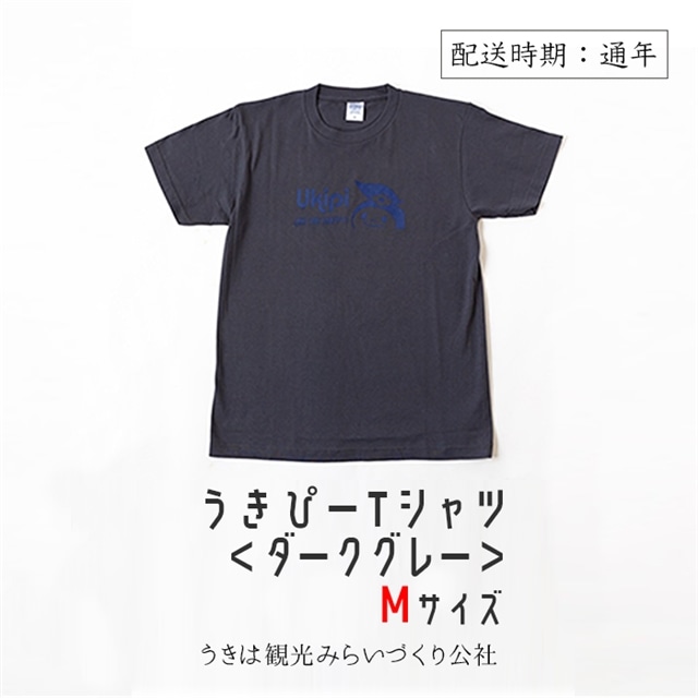 うきぴーtシャツ ダークグレー Mサイズ 福岡県うきは市 Jre Pointが 貯まる 使える Jre Mall