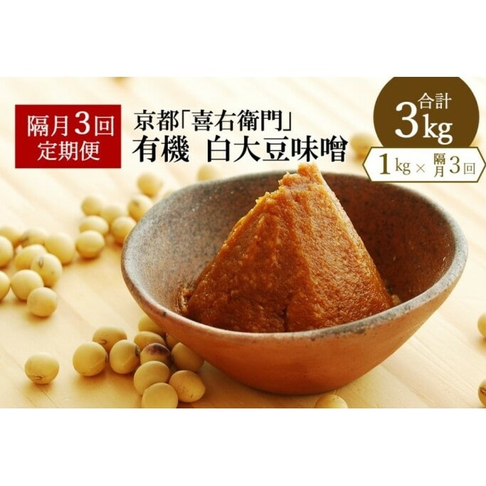 定期便・隔月3回】有機白大豆味噌 1kg×隔月3回 京都・喜右衛門: 京都府