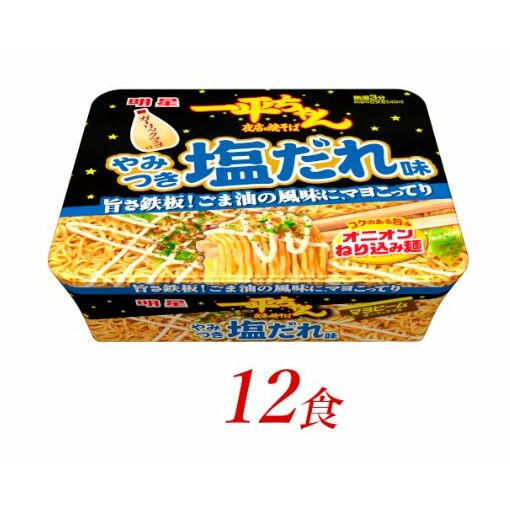 明星食品 一平ちゃん 夜店の焼そば 豚旨塩だれ味 12食: 埼玉県嵐山町｜JRE MALLふるさと納税