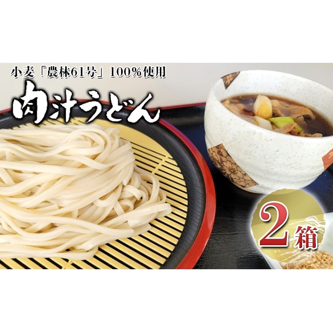 嵐山町産小麦「農林61号」100％使用肉汁うどん2箱セット: 埼玉県嵐山町｜JRE MALLふるさと納税